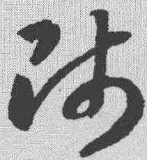 师,智永 ,書法字典